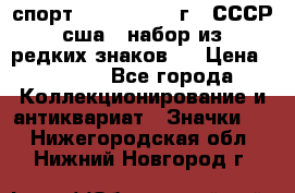 1.1) спорт : 1980, 1981 г - СССР - сша ( набор из 6 редких знаков ) › Цена ­ 1 589 - Все города Коллекционирование и антиквариат » Значки   . Нижегородская обл.,Нижний Новгород г.